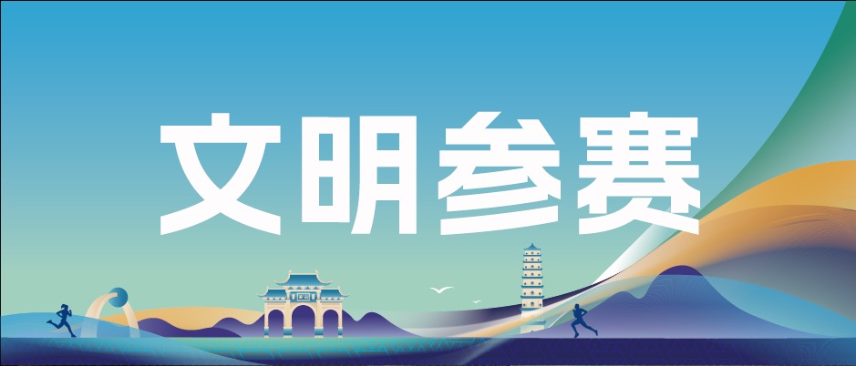 文明参赛 | 这份文明参赛倡议书，请查收~