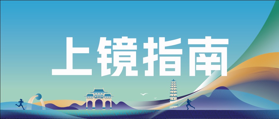 上镜指南｜快来查收这份赛道上镜指南与影像服务温馨提示