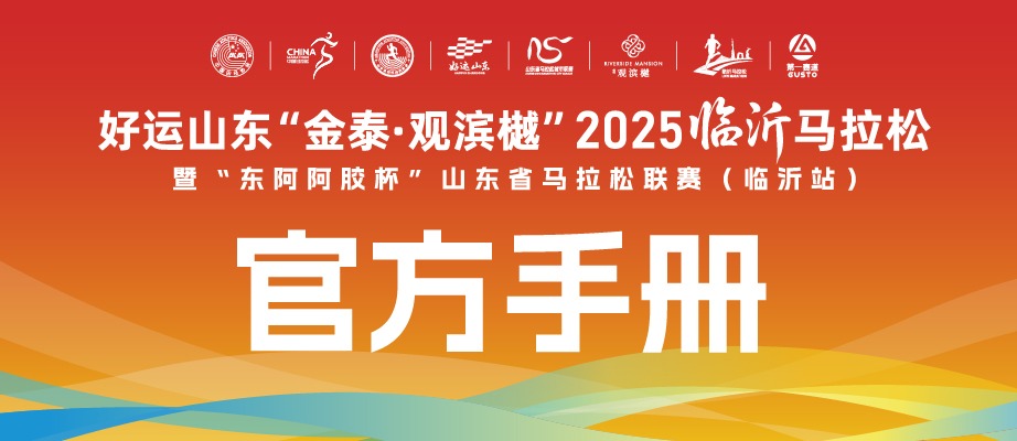 重磅 | 2025临沂马拉松官方手册