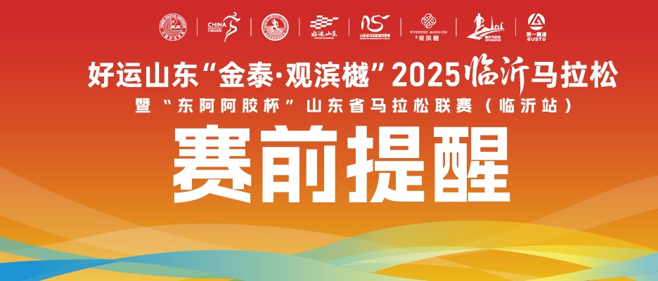 赛前提醒：2025临沂马拉松明日7:30开跑！