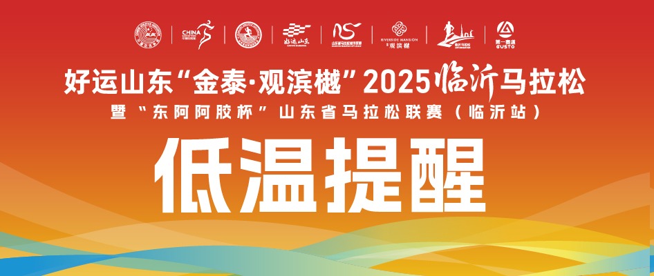 组委会温馨提示：低温天气跑马，请注意增添衣物！