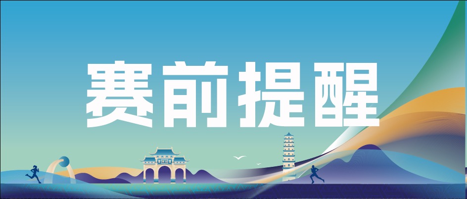 明日7点开跑！2025桂平半马赛前全流程提醒