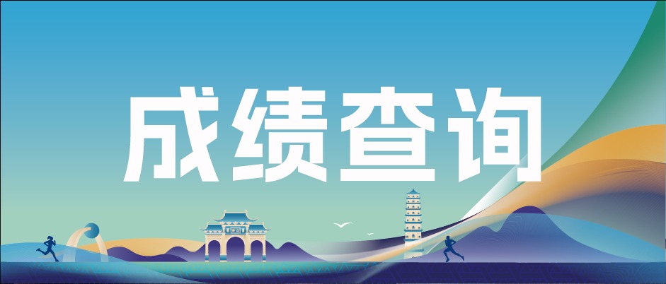 成绩查询 | 中健体育·2025桂平半程马拉松成绩查询通道已开启~