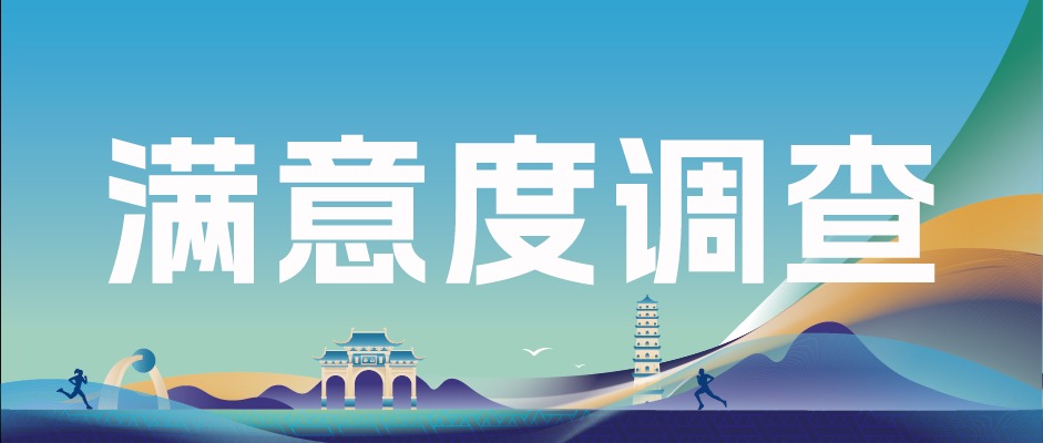 问卷调查 | 赛后满意度调查来啦~期待您的宝贵反馈！