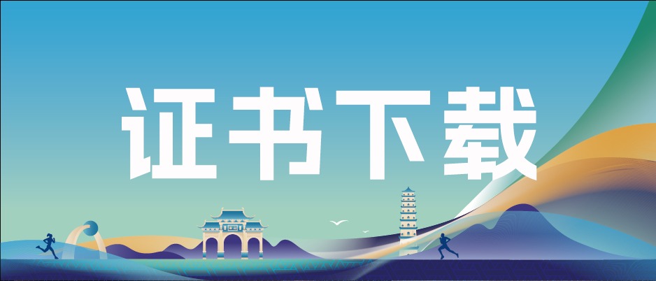 工作人员证书下载 | 感恩有你，山水同程