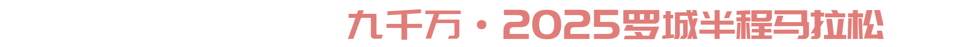 罗城半程马拉松