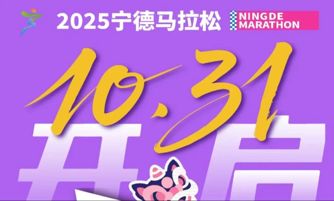 全城期待！| 2025宁德马拉松报名明日开启