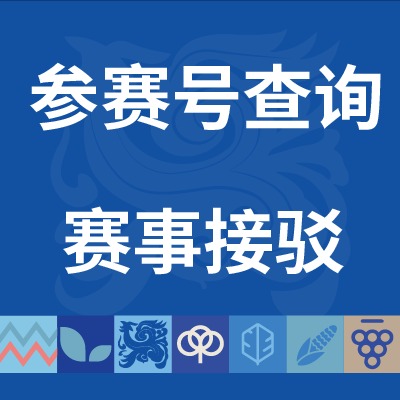 @全体跑友 | 参赛号查询+接驳指南，助你无忧开跑！