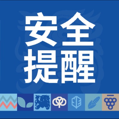 跑友们，这份赛事安全提醒请收好，祝你们安全完赛！