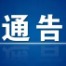 罗城2025依饭节暨马拉松期间对于“低慢小”航空器管制的通告