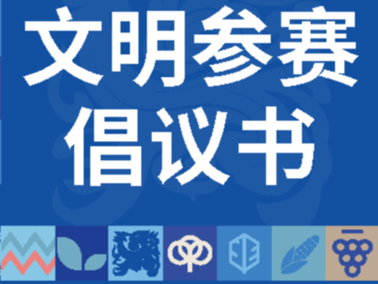 文明参赛倡议书 | 奔跑有温度，跑者有风度！