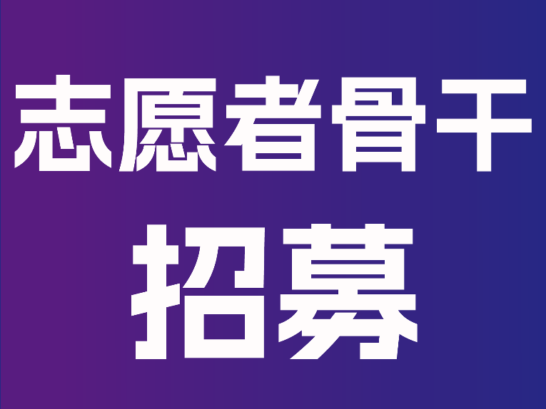志愿者骨干招募 | 黄马“主心骨”，寻找靠“埔”的你~