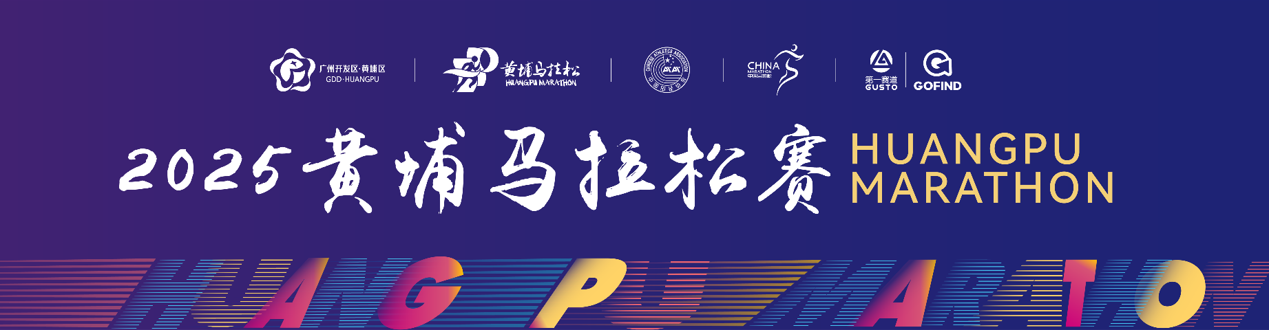 11月28日 2025黄埔马拉松