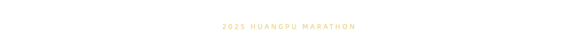 黄埔马拉松