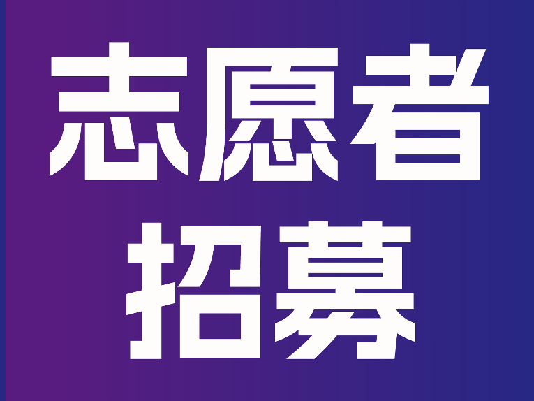 志愿者招募 | 黄马赛道，需要最热血的你！报名入口→