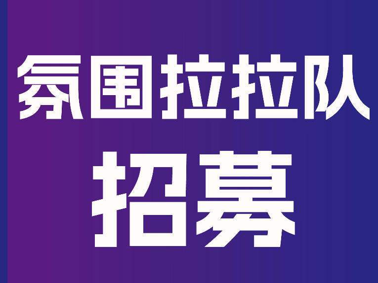 见证荣光，传递力量 | 官方氛围拉拉队诚邀您的加入！