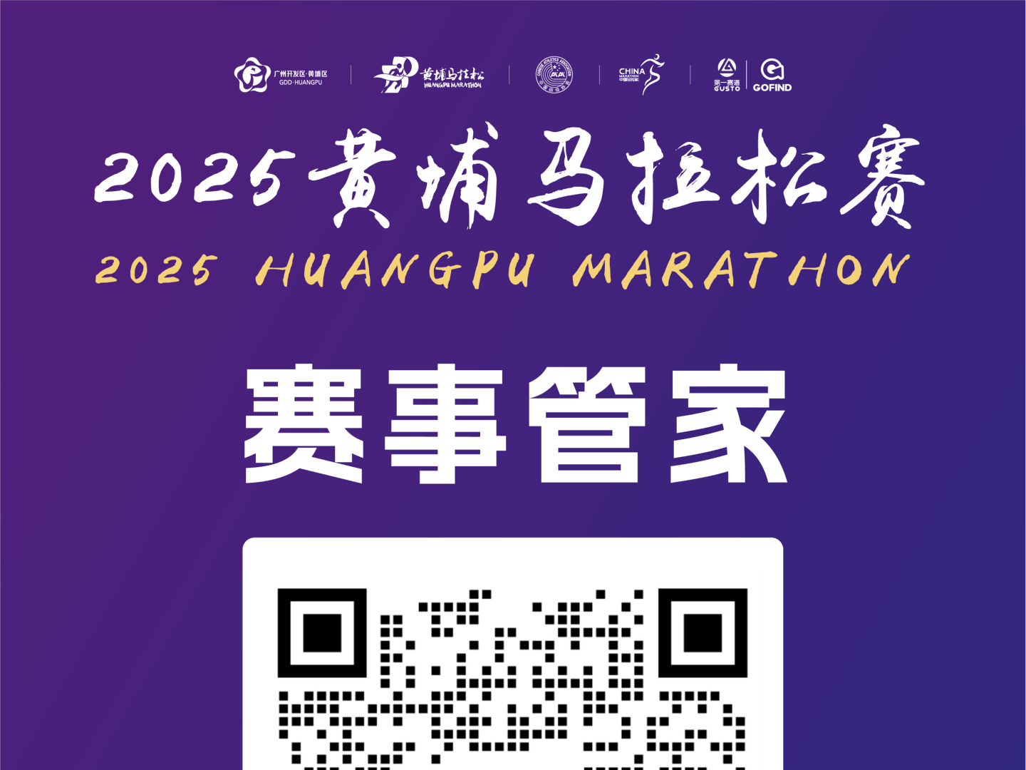 2025黄埔马拉松赛【赛事管家】已上线！