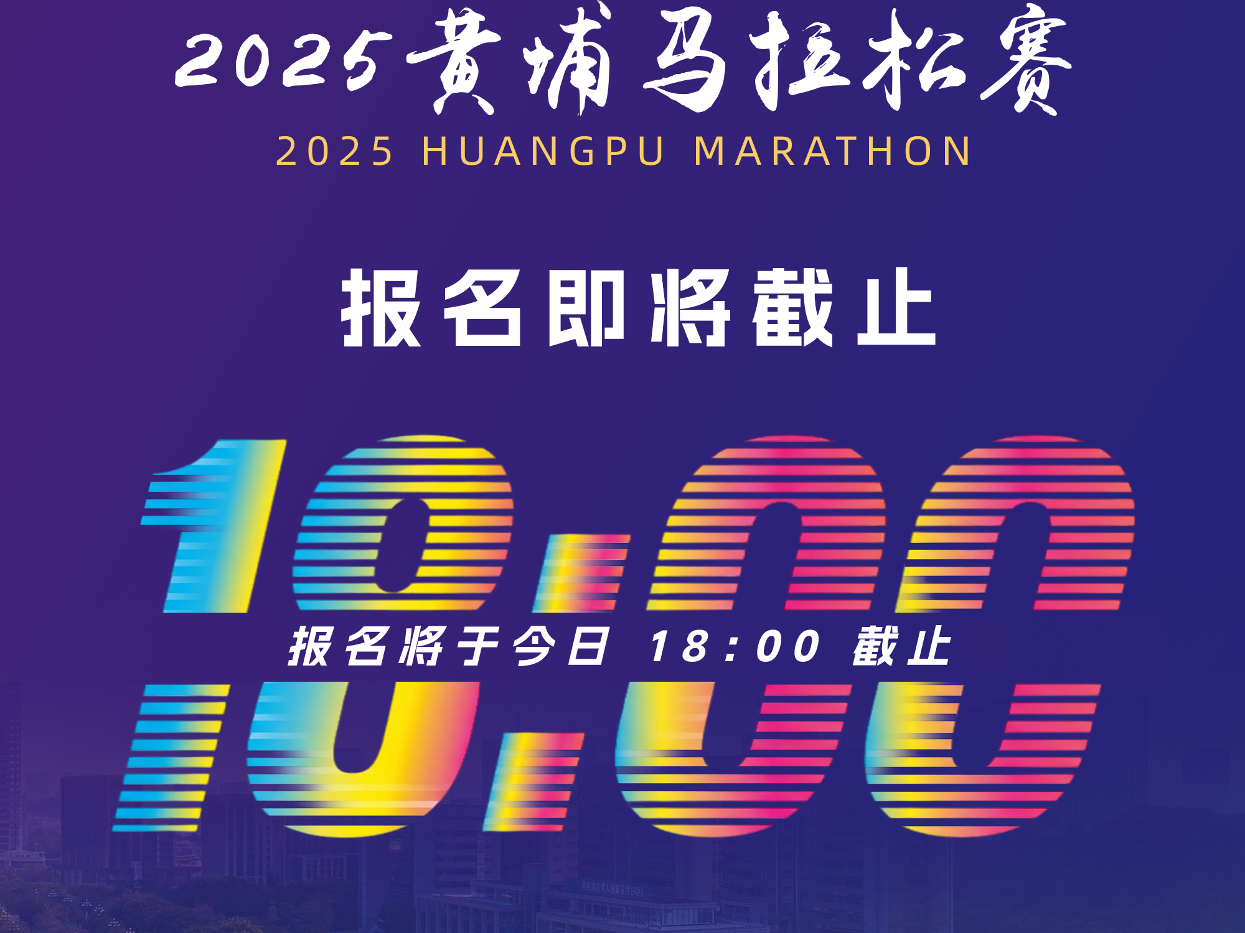 报名通道今日18:00截止！12月28日，我们并肩，到黄埔去，跑向幸福！