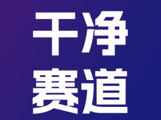 奔跑在“干净赛道”｜反兴奋剂与安全用药提醒