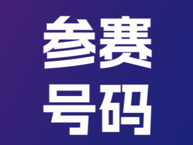 参赛号码查询 | 您的专属ID已生成，速来解锁！