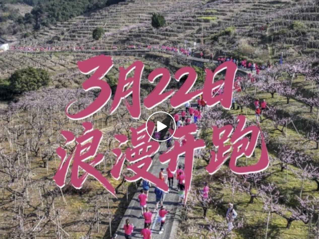 定档3月22日｜浪漫桃花，最美赛道，报名即将开启！