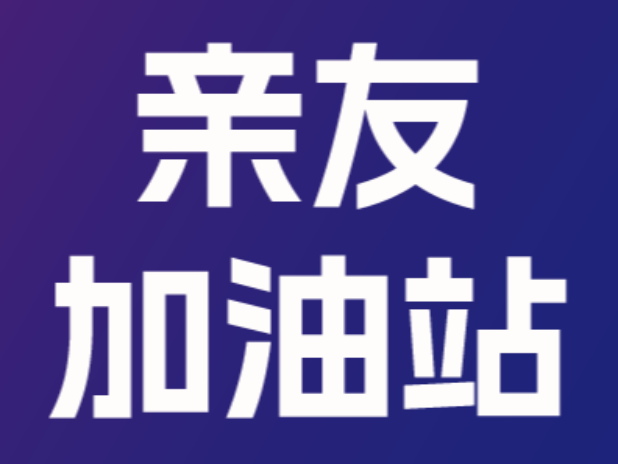 2025黄埔马拉松赛 “终点亲友拉拉队” 报名开启！