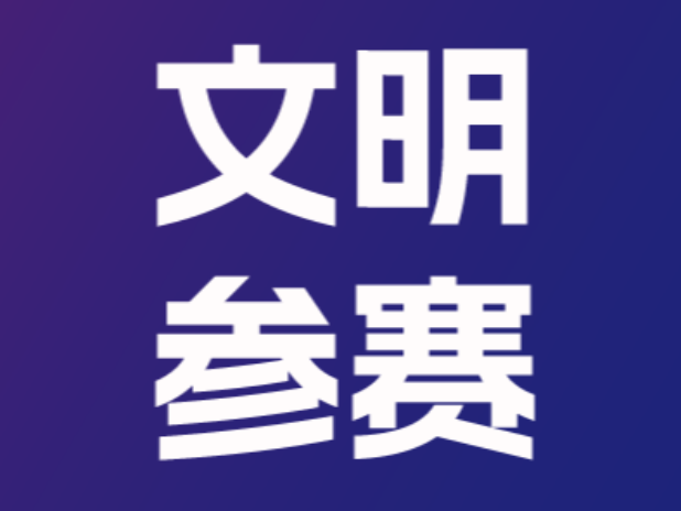 2025黄埔马拉松赛文明参赛倡议书