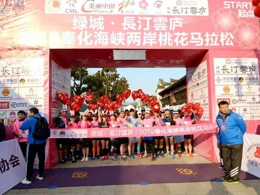 绿城·長汀雲庐 | 2019奉化海峡两岸桃花马拉松