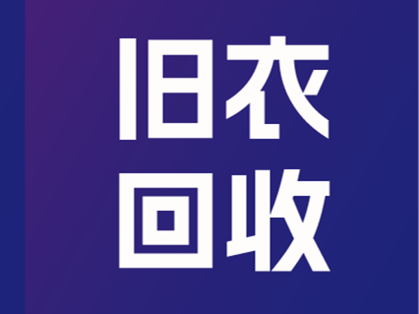 暖跑黄埔，“衣”旧有爱！用奔跑为环保助力！