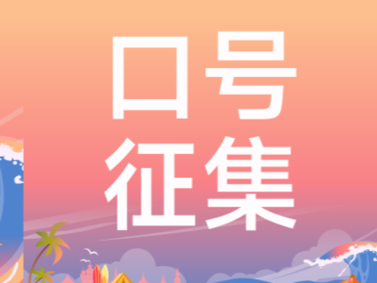 有奖征集| 华润·石梅湾2026万宁马拉松创意口号征集开启