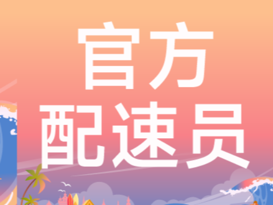 官方配速员招募｜成为赛道上的定海神针，共赴山海之约