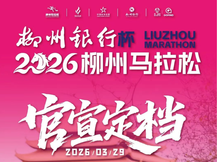 一城花期，为你而来 | 柳州银行杯·2026柳州马拉松官宣定档3月29日！