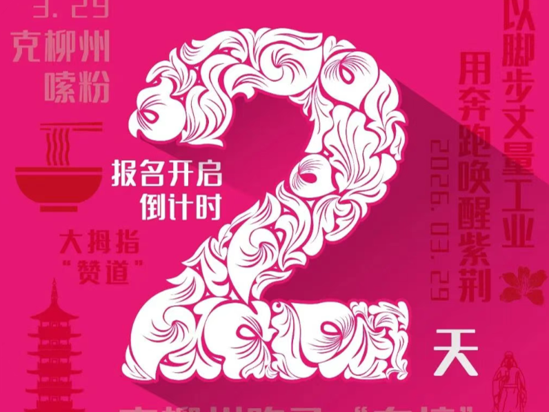 神马况？柳州银行杯·2026柳州马拉松还有2天开始报名！