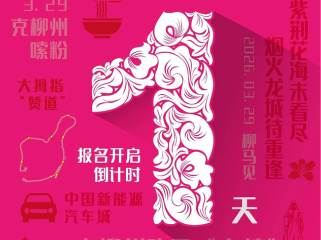 柳马报名明日14:00开启，共赴龙城春日之约~