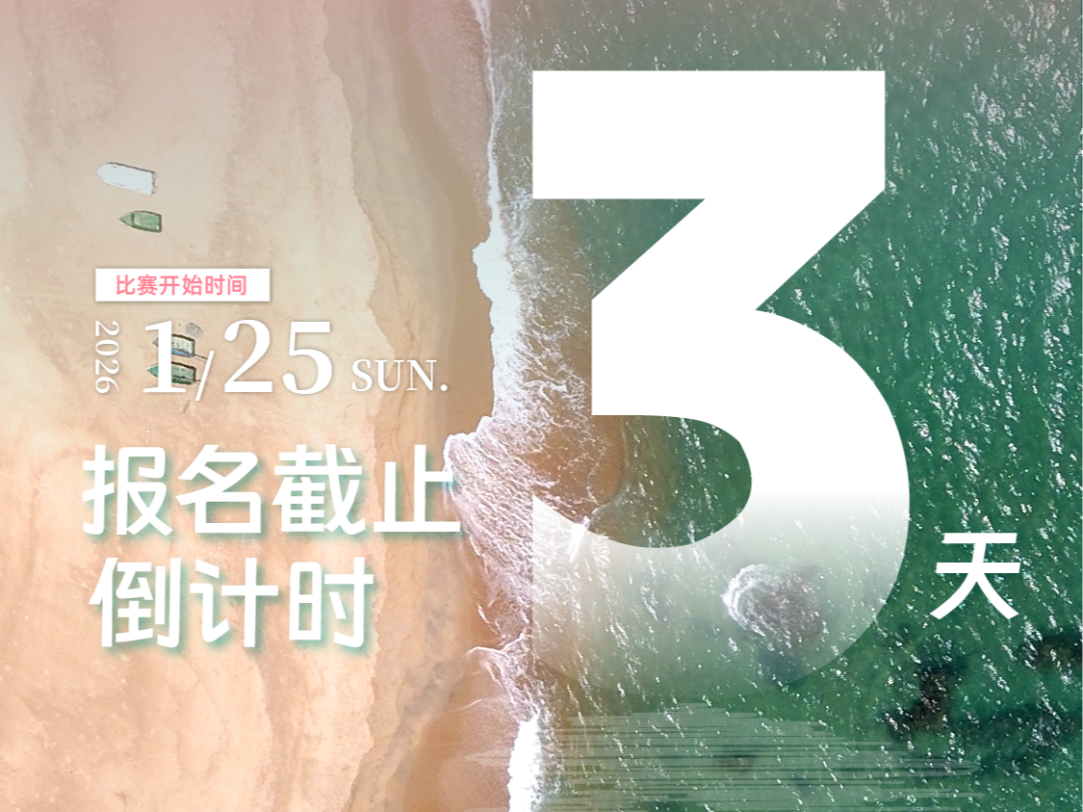 报名截止倒计时三天