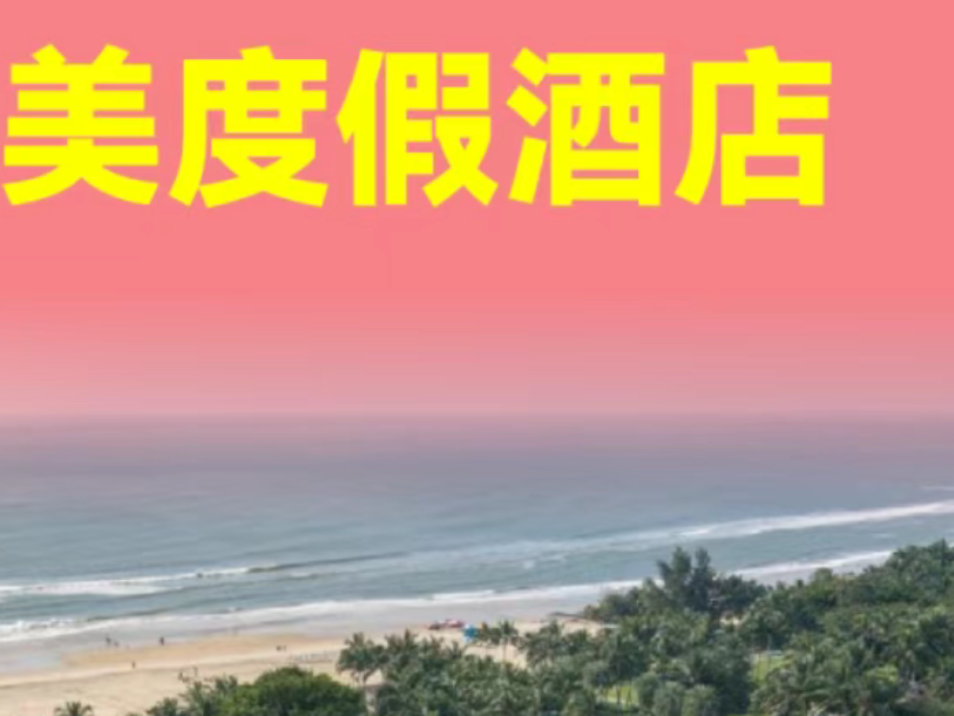 酒店推荐，安心跑马，你的首选