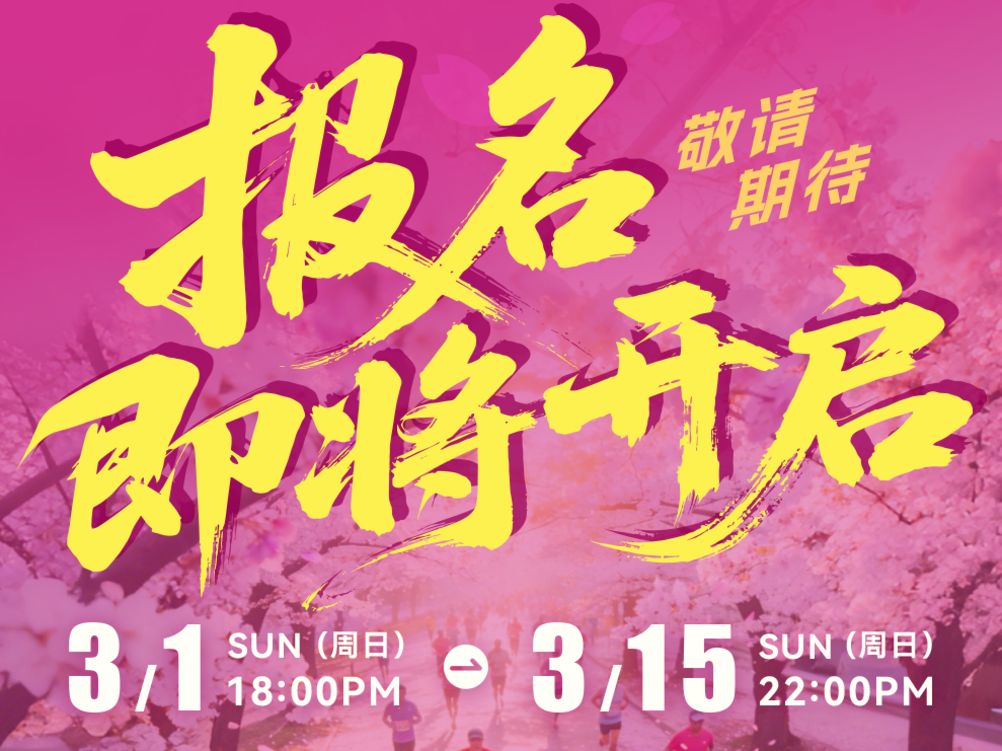 万亩樱海，全民半马！明日18点，贵阳贵安樱花半程马拉松报名将启