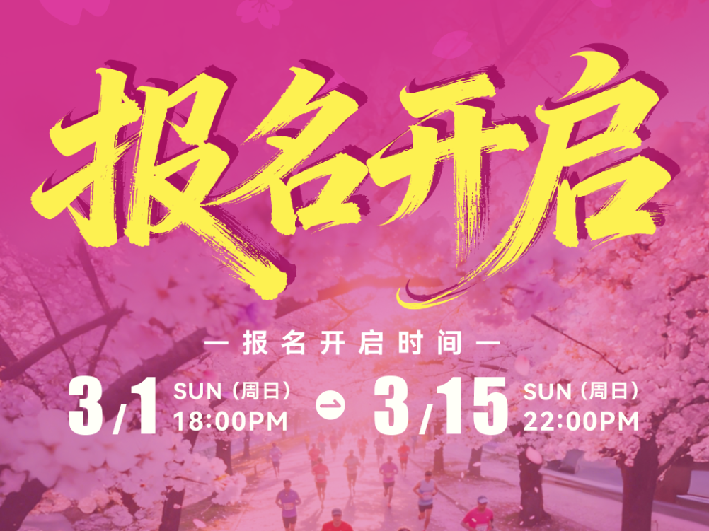 樱海开跑！2026贵阳贵安樱花半程马拉松赛报名开启！