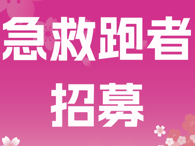 急救跑者招募 | 赛道的生命防线，由你守护！