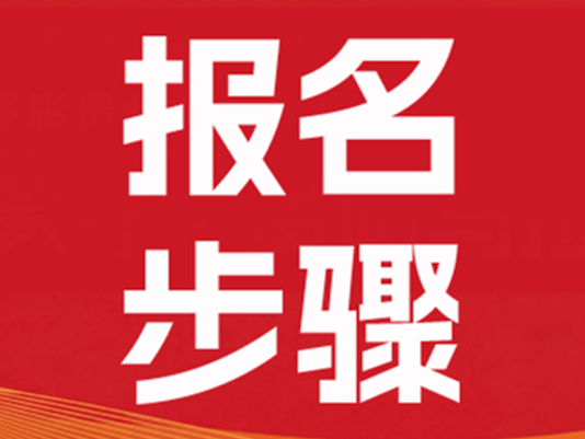 报名步骤有疑问？这里有你想要的答案~