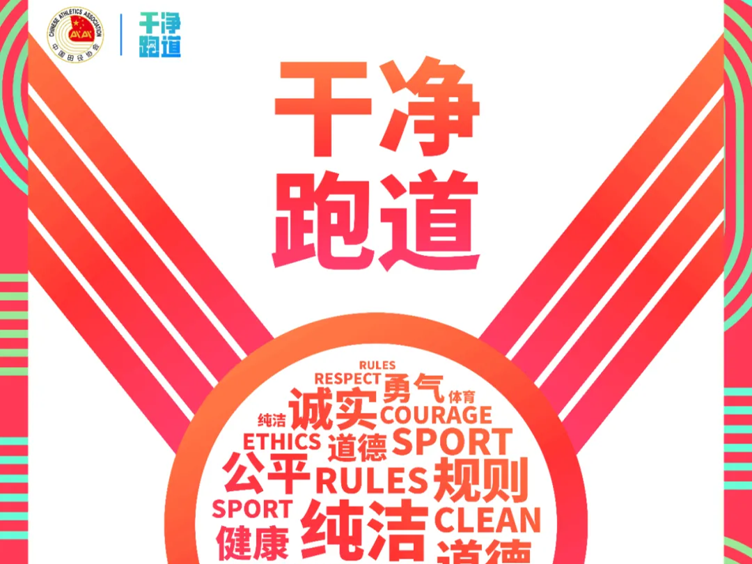 在“干净跑道”上奔跑——写给跑友的一封信：反兴奋剂知识普及与安全用药提醒