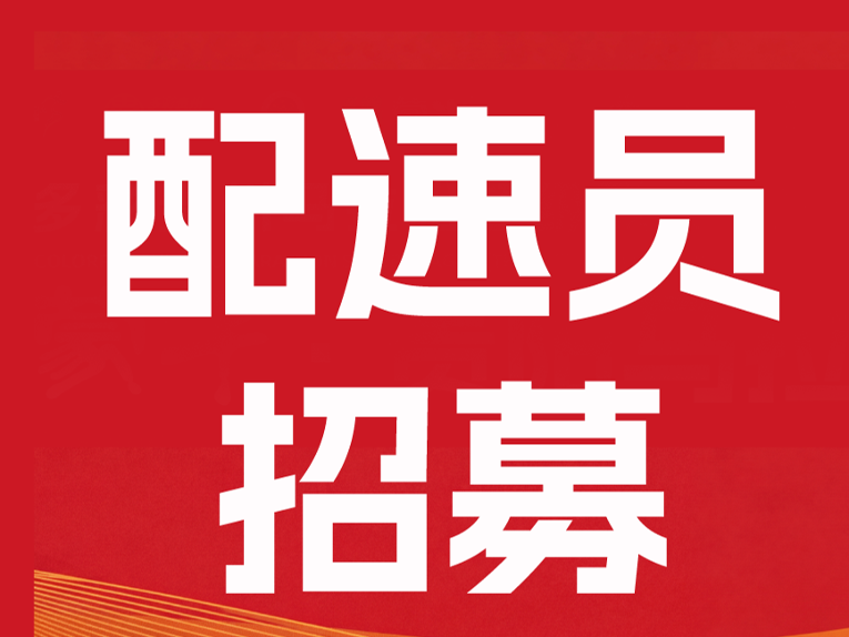 爽爽贵阳 邀您领航 | 2026贵阳马拉松官方配速员招募