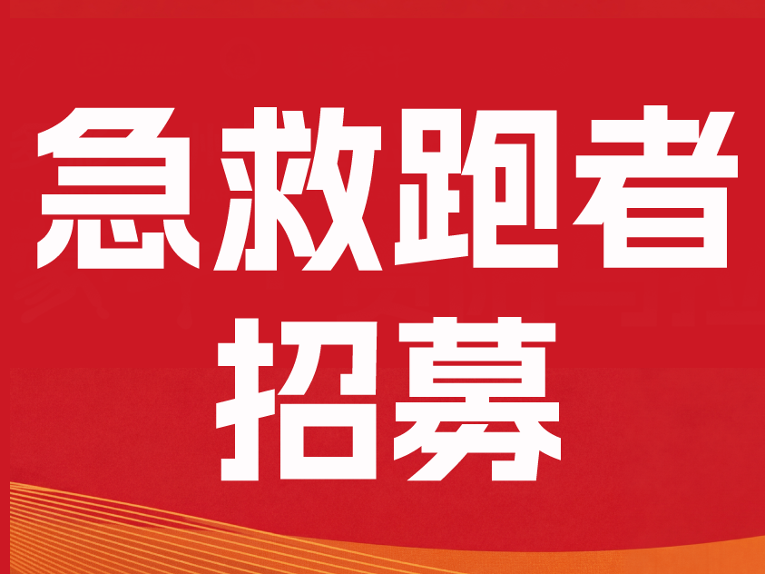 爽爽贵阳 医路护航 | 2026蒙牛·贵阳马拉松急救跑者招募