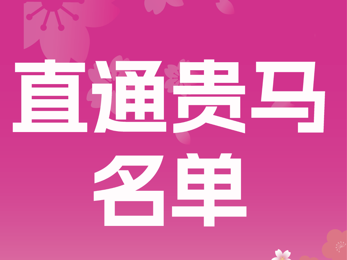 2026 多彩贵州半程马拉松超级联赛（第一站）暨贵阳贵安樱花半程马拉松直通贵马名单公示