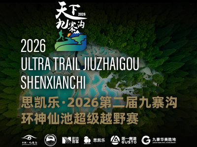 报名开启丨思凯乐·2026第二届九寨沟环神仙池超级越野赛