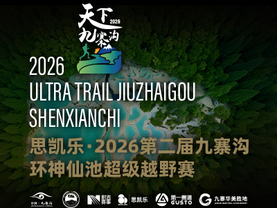 报名开启丨思凯乐·2026第二届九寨沟环神仙池超级越野赛