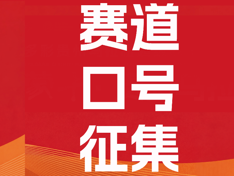 口号征集｜让贵马听见你的声音，点燃爽爽贵马赛道！