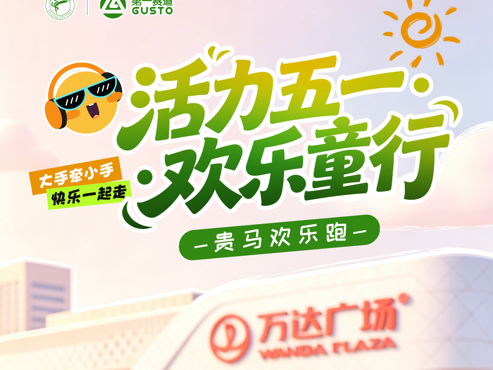 奖牌+抽奖！贵阳五一欢乐跑名额速抢！