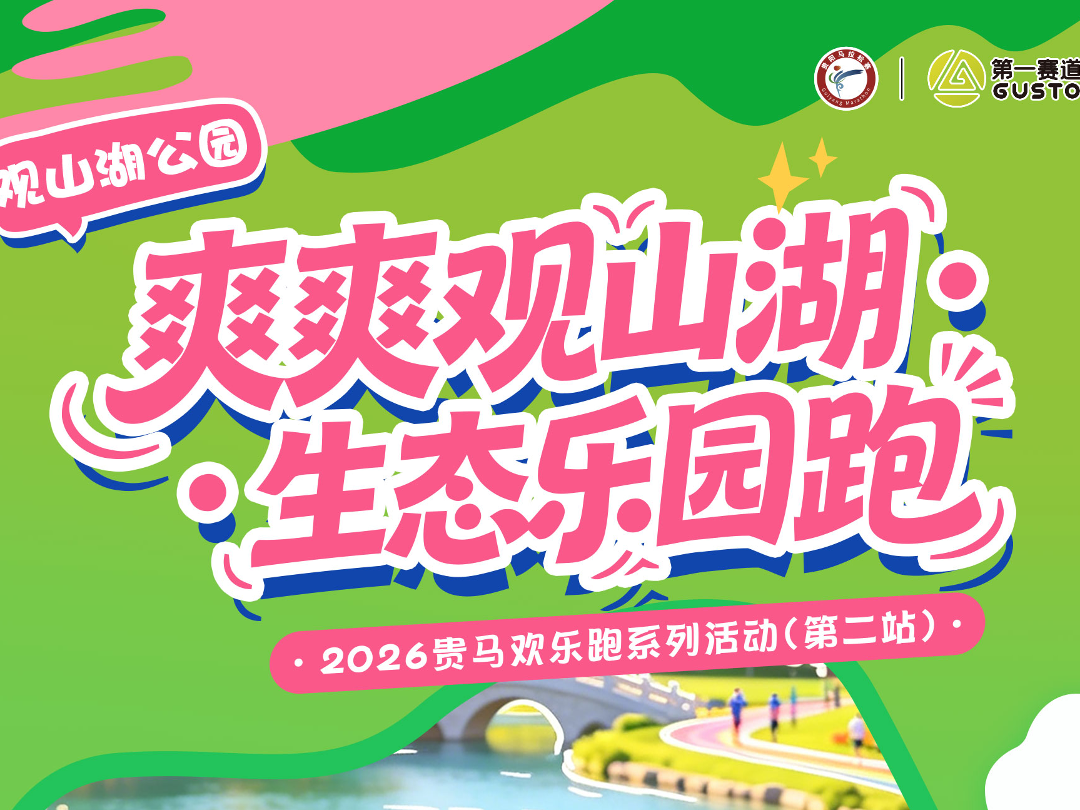 限量500人！观山湖有一场生态乐园跑即将开赛~