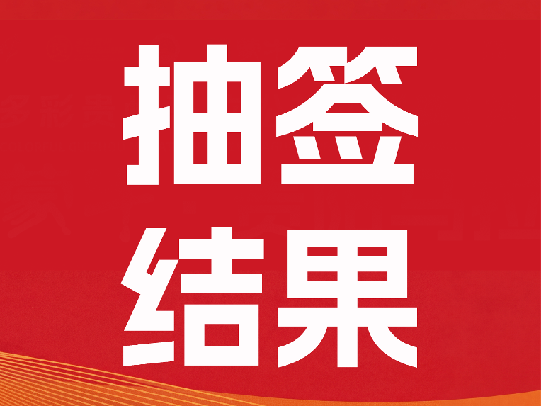 为热爱，赴筑城！2026贵马抽签结果公布！